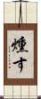 燻す Scroll