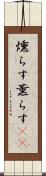 燻らす Scroll