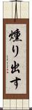 燻り出す Scroll