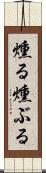 燻る Scroll