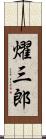 燿三郎 Scroll
