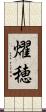 燿穂 Scroll