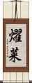 燿菜 Scroll