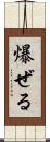 爆ぜる Scroll