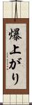 爆上がり Scroll
