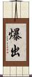 爆出 Scroll