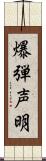 爆弾声明 Scroll