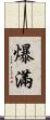 爆滿 Scroll