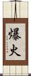爆火 Scroll