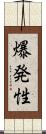爆発性 Scroll