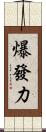 爆發力 Scroll