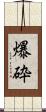 爆砕 Scroll