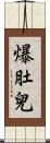 爆肚兒 Scroll