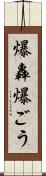 爆轟 Scroll