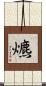 爊 Scroll