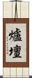 爐壇 Scroll