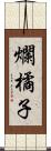 爛橘子 Scroll