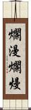 爛漫;爛熳 Scroll