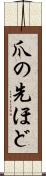 爪の先ほど Scroll