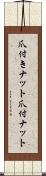 爪付きナット Scroll