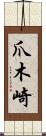 爪木崎 Scroll
