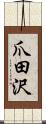 爪田沢 Scroll