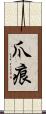 爪痕 Scroll