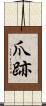 爪跡 Scroll