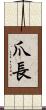 爪長 Scroll