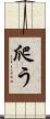 爬う Scroll