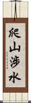 爬山涉水 Scroll