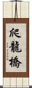 爬龍橋 Scroll