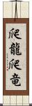 爬龍 Scroll