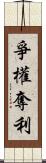 爭權奪利 Scroll