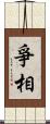 爭相 Scroll