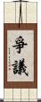 爭議 Scroll