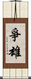 爭雄 Scroll