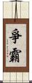 爭霸 Scroll