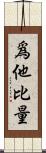 爲他比量 Scroll