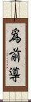 爲前導 Scroll