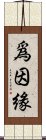 爲因緣 Scroll