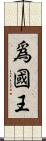 爲國王 Scroll
