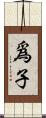 爲子 Scroll