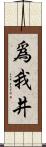 爲我井 Scroll
