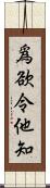 爲欲令他知 Scroll