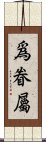 爲眷屬 Scroll