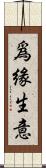 爲緣生意 Scroll