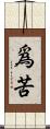 爲苦 Scroll