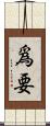 爲要 Scroll