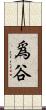 爲谷 Scroll